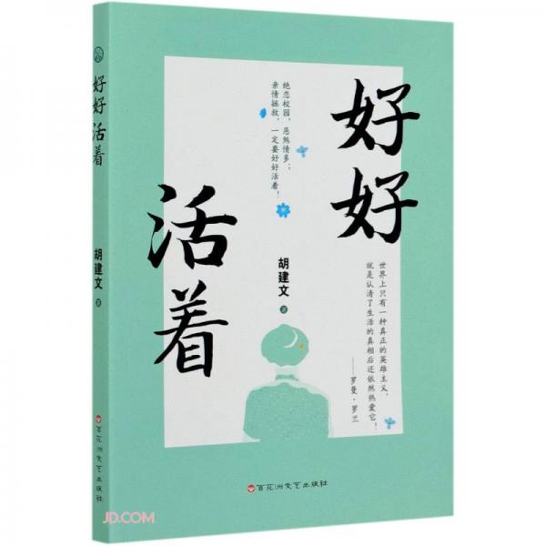 好好活著