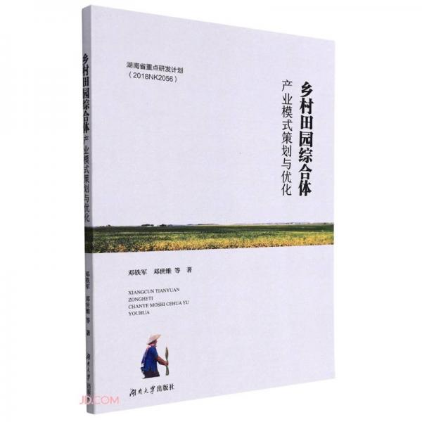 鄉(xiāng)村田園綜合體產(chǎn)業(yè)模式策劃與優(yōu)化