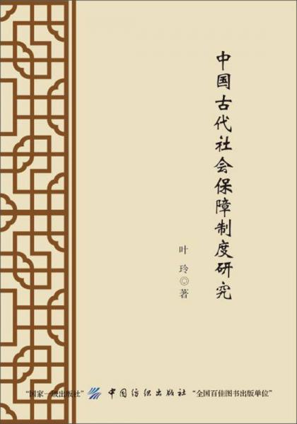 中国古代社会保障制度研究