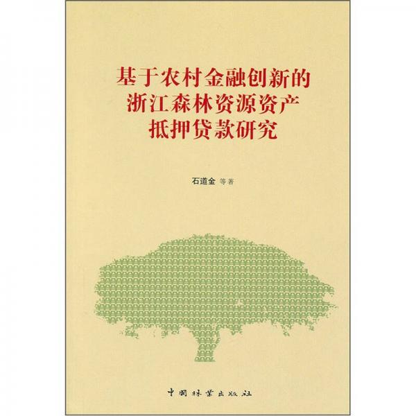 基于農(nóng)村金融創(chuàng)新的浙江森林資源資產(chǎn)抵押貸款研究