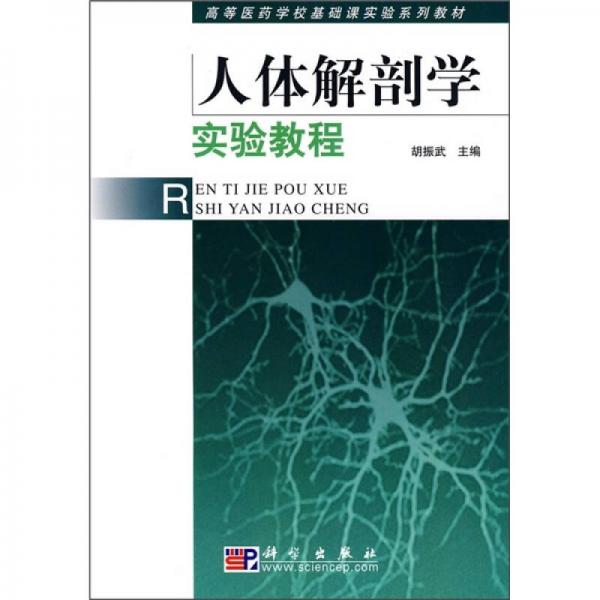 高等醫(yī)藥學?；A課實驗系列教材：人體解剖學實驗教程