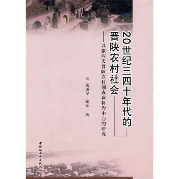 20世纪三四十年代的晋陕农村社会