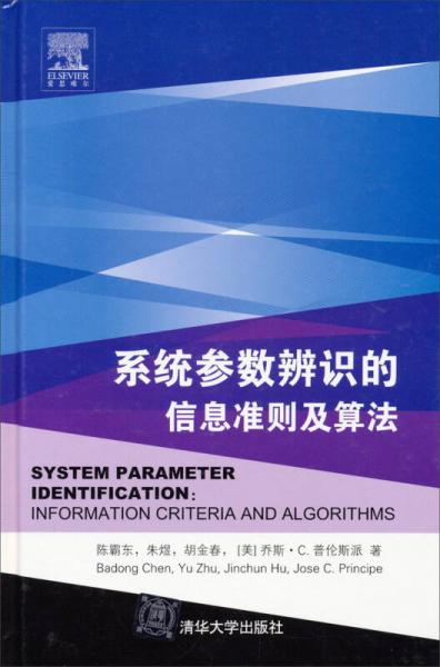 系统参数辨识的信息准则及算法