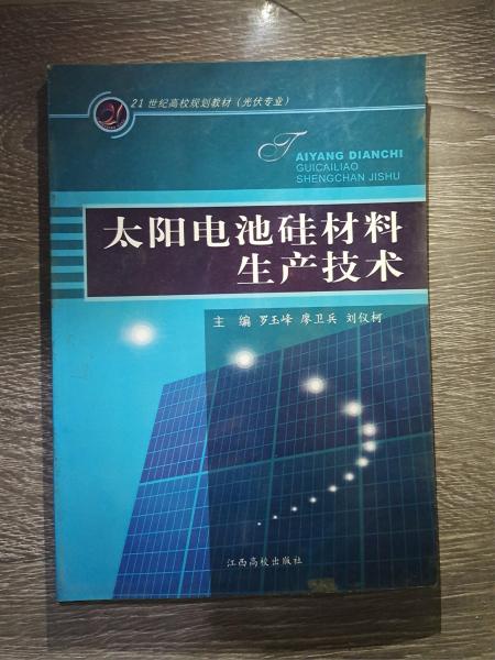 太陽電池硅材料生產(chǎn)技術(shù)
