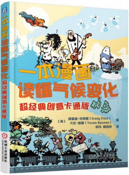 一本漫畫讀懂氣候變化：超經(jīng)典創(chuàng)意卡通版