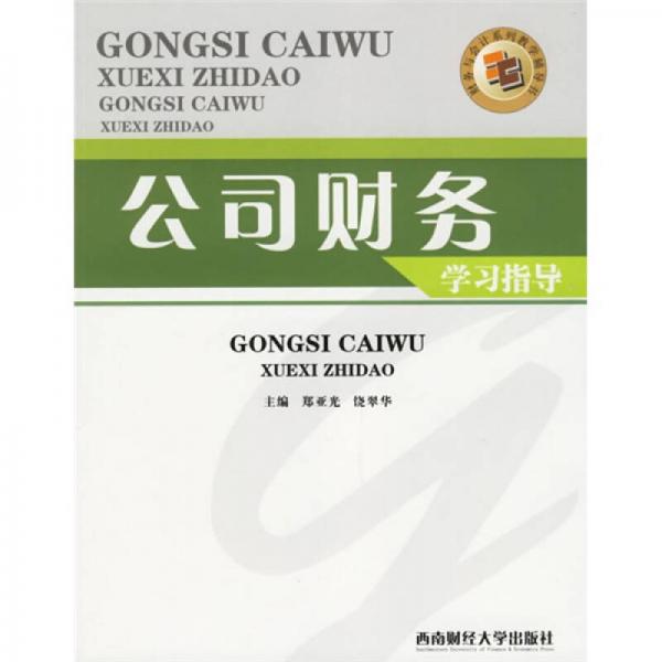 公司財(cái)務(wù)學(xué)習(xí)指導(dǎo)