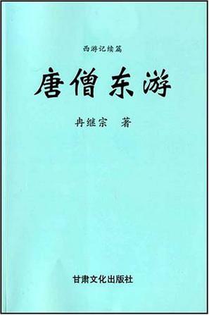唐僧東游