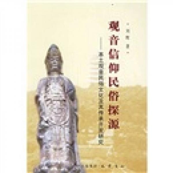 观音信仰民俗探源：本土观音民俗文化及其传承开发研究