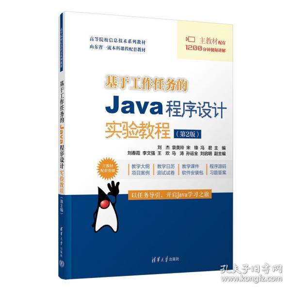 基于工作任務(wù)的Java程序設(shè)計實驗教程（第2版）