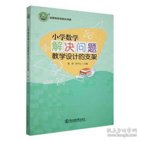 小學(xué)數(shù)學(xué)解決問(wèn)題教學(xué)設(shè)計(jì)的支架