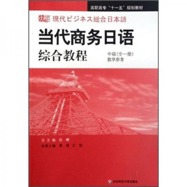 高职高专“十一五”规划教材：当代商务日语综合教程（中级）（全1册）（教学参考）