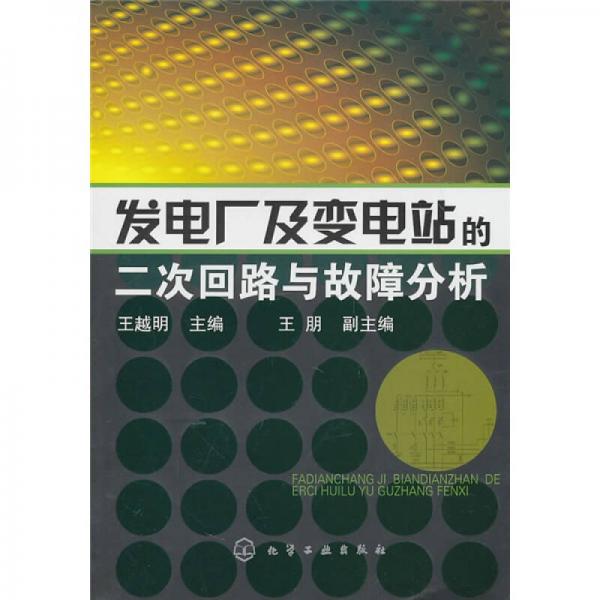 发电厂及变电站的二次回路与故障分析