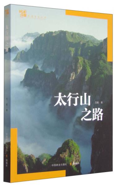 地理中国地理系列丛书：太行山之路