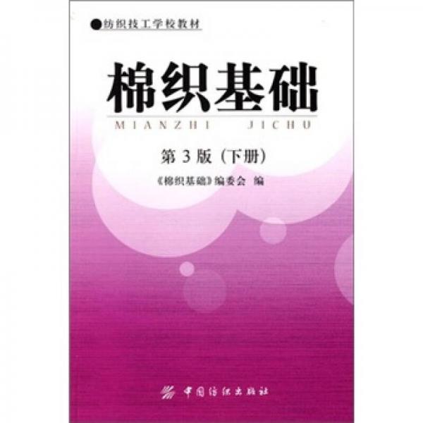 棉織基礎(chǔ)（第3版）（下冊(cè)）