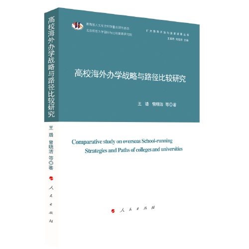 高校海外辦學(xué)戰(zhàn)略與路徑比較研究（擴(kuò)大教育開放與國家發(fā)展叢書）