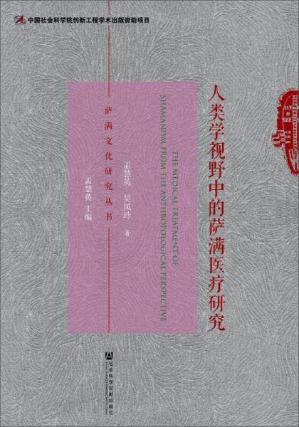 人類學視野中的薩滿醫(yī)療研究