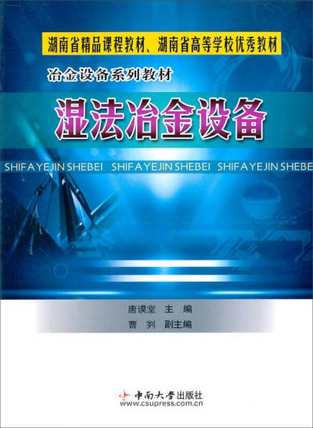 冶金设备系列教材：湿法冶金设备