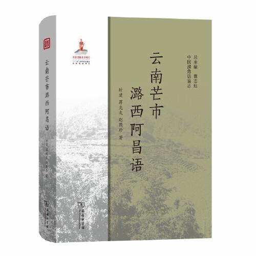 云南芒市潞西阿昌語(yǔ)(中國(guó)瀕危語(yǔ)言志)