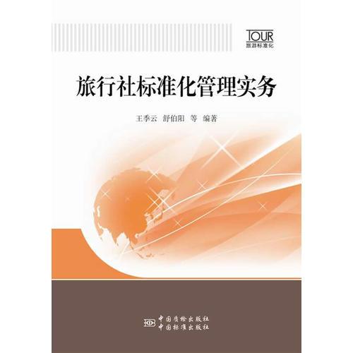 旅行社標準化管理實務