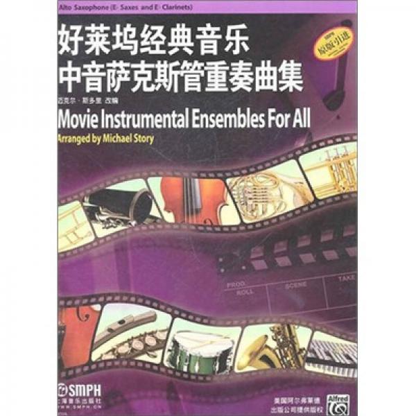 好莱坞经典音乐中音萨克斯管重奏曲集