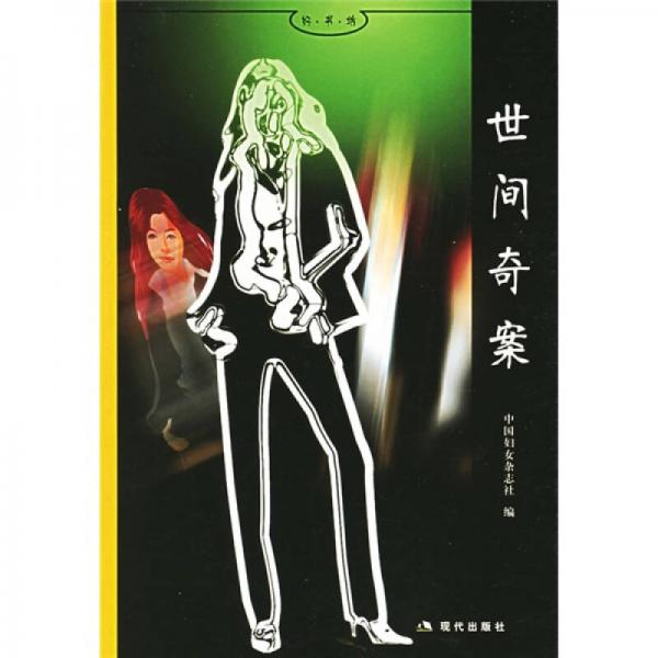世間奇案