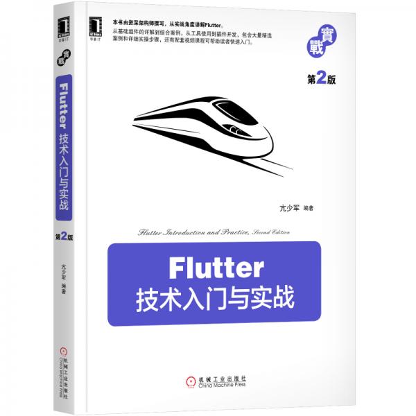 Flutter技术入门与实战第2版