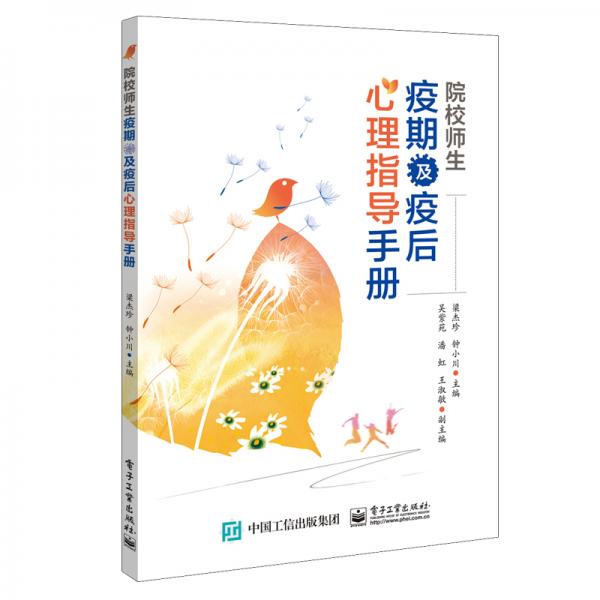 院校師生疫期及疫后心理指導(dǎo)手冊