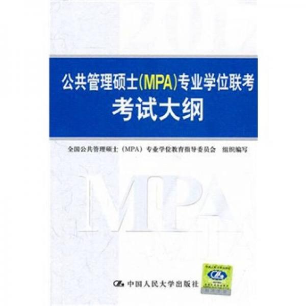 公共管理碩士（MPA）專業(yè)學(xué)位聯(lián)考考試大綱