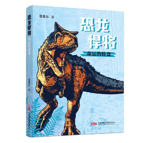 恐龙悍将.命运的轮盘 从恐龙出发