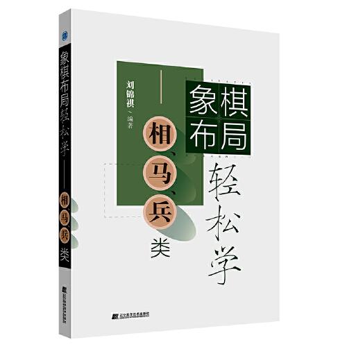 象棋布局轻松学——相、马、兵类