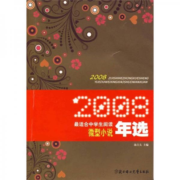 2008最适合中学生阅读微型小说年选