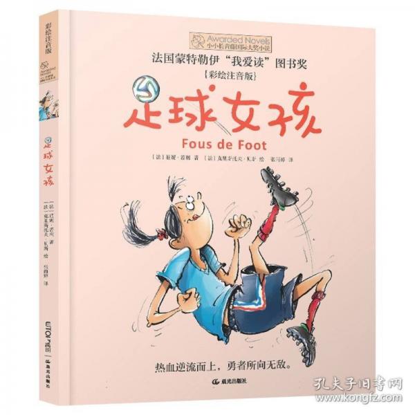 足球女孩-小小長(zhǎng)青藤書系(彩繪注音版)