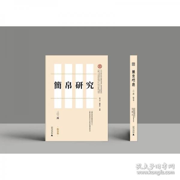 简帛研究二〇二四秋冬卷