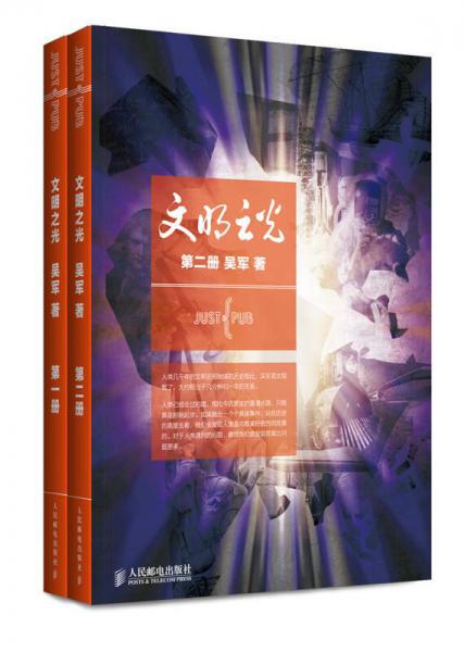 文明之光（全彩印刷套装1-2册） 入选2014中国好书