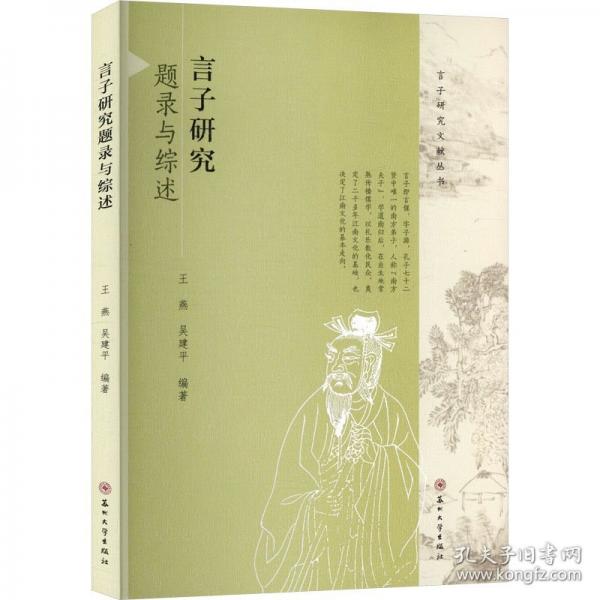 言子研究题录与综述