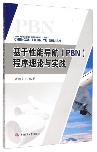 基于性能導航（PBN）程序理論與實踐