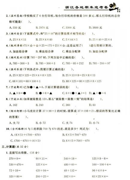 浙江各地期末迎考卷：四年级数学下册