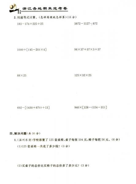 浙江各地期末迎考卷：四年级数学下册