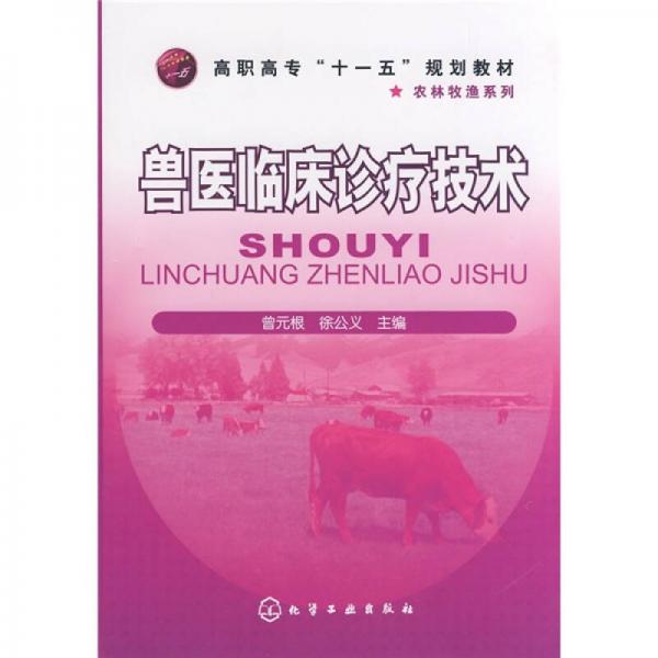 高職高?！笆晃濉币?guī)劃教材：獸醫(yī)臨床診療技術(shù)