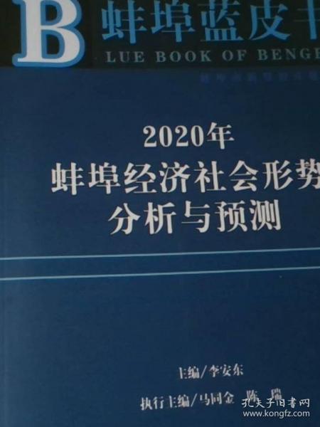 蚌埠藍皮書：2020年蚌埠經(jīng)濟社會形勢分析與預測