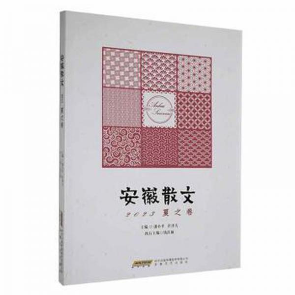安徽散文 2023夏之卷 散文 潘小，許澤夫主編 新華正版