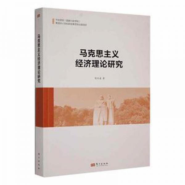 正版圖書 馬克思主義經(jīng)濟(jì)理論研究 