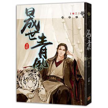 晟世青風(fēng) 卷二