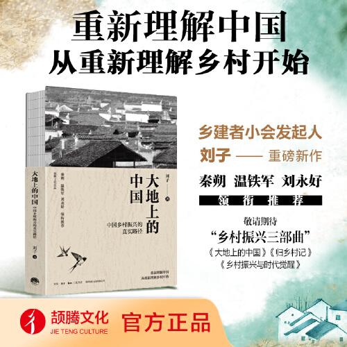 大地上的中国：中国乡村振兴的真实路径