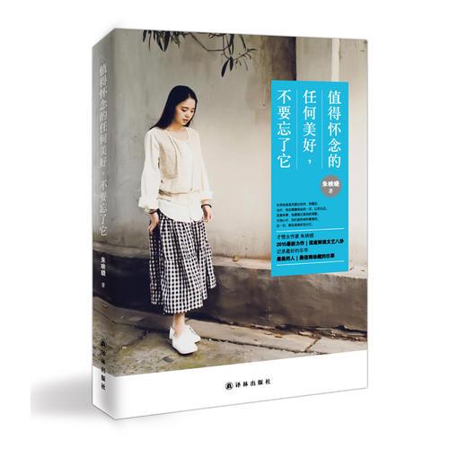 值得懷念的任何美好，不要忘了它