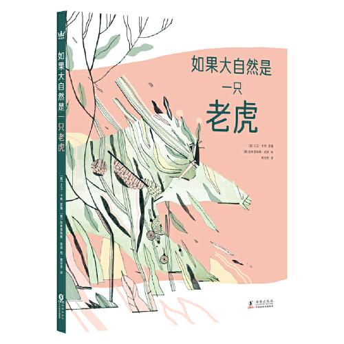 如果大自然是一只老虎