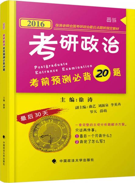 世纪云图2016考研政治考前预测必背20题