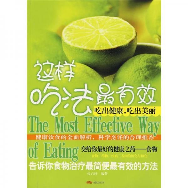 這樣吃法最有效·吃出健康吃出美麗：告訴你事物治療最簡便最有效的方法