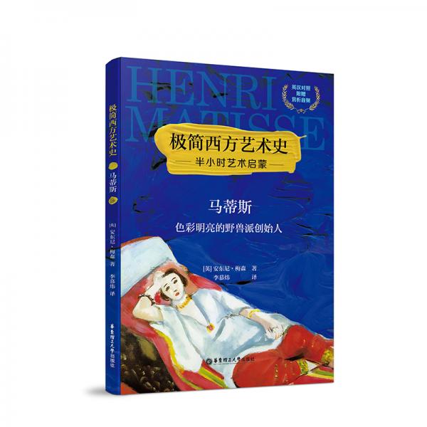 极简西方艺术史：马蒂斯——色彩明亮的野兽派创始人（英汉对照，附赠赏析音频）