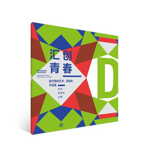 匯創(chuàng)青春——數(shù)字媒體藝術(shù)、動畫類作品集